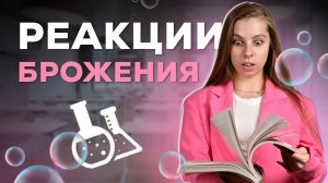 РЕАКЦИИ БРОЖЕНИЯ НА ЕГЭ ПО ХИМИИ 2025 | АНАСТАСИЯ НАЗАРОВА