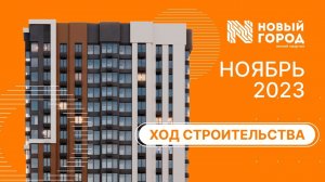 Ход строительства: ЖК "Новый город". НОЯБРЬ, 2023.