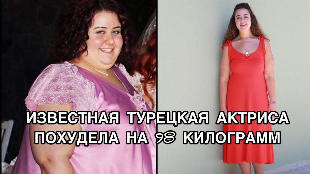 ИЗВЕСТНАЯ ТУРЕЦКАЯ АКТРИСА ПОХУДЕЛА НА 98 КИЛОГРАММ. Аслы Самат. Aslı Samat. Турецкие актёры.