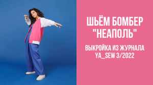 Бомбер "НЕАПОЛЬ". Журнал Ya_Sew 3/2022