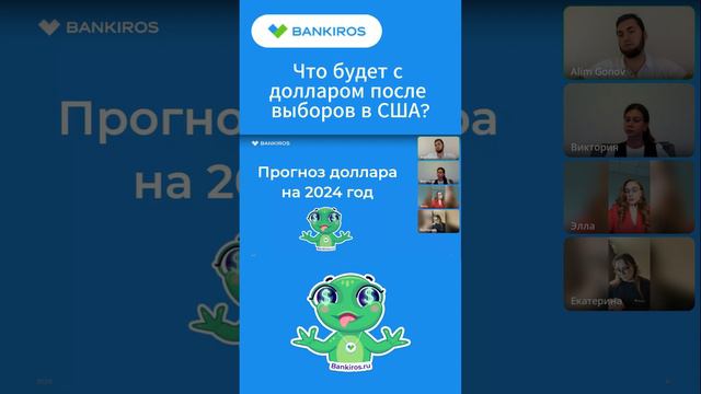 Что будет с долларом после выборов? Прямой эфир #Bankiros #Банкирос #доллар #рубль #прогноз #shorts