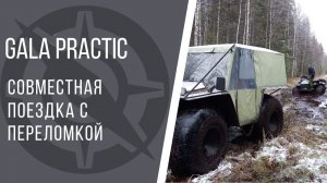 Цельнорамный вездеход GALA practic и переломка. Совместный выезд в лес