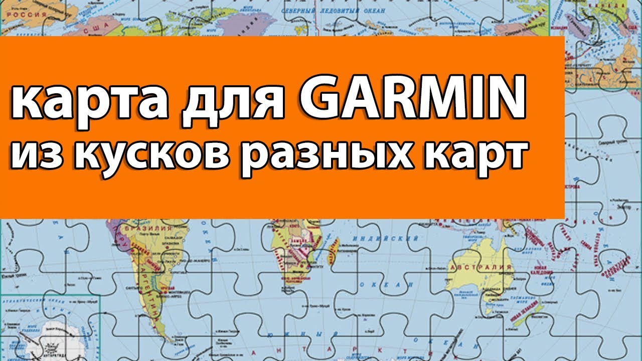 КАК СКЛЕИТЬ КАРТУ ДЛЯ НАВИГАТОРА GARMIN ИЗ КУСКОВ смотреть онлайн