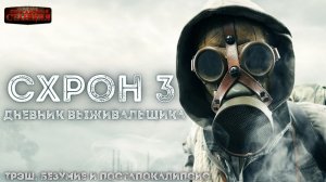 Схрон 3. Дневник выживальщика. Главы 1-16  - Александр Шишковчук. Аудиокнига постапокалипсис.