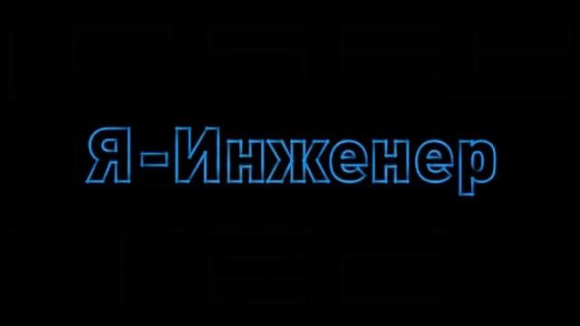 Логотип_Я_-_инженер
