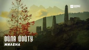 Милена - Ойла йойту | KAVKAZ MUSIC CHECHNYA