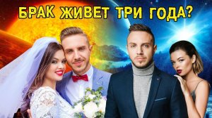 Брак живёт три года? || ХОМЕНКИ