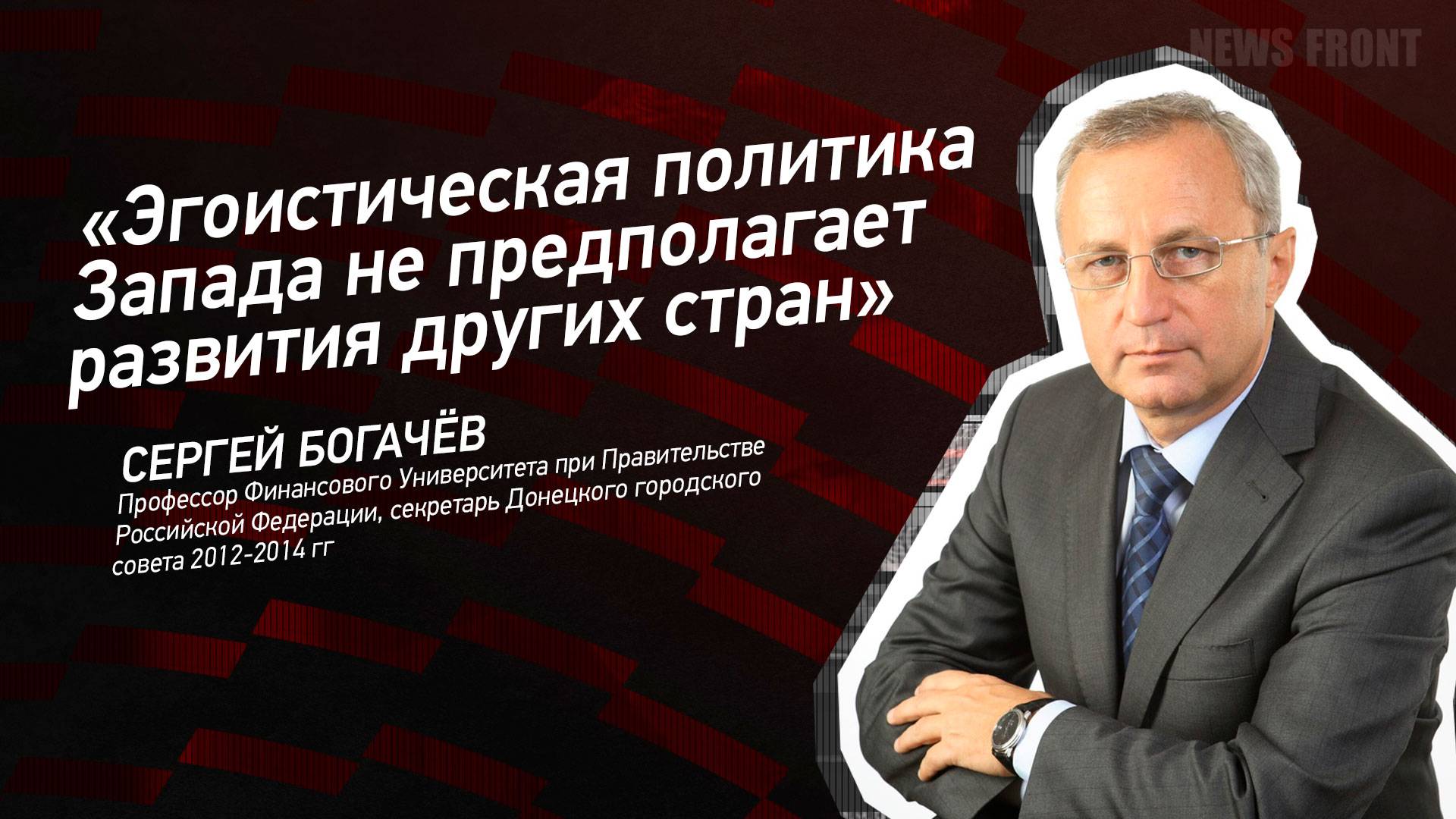 "Эгоистическая политика Запада не предполагает развития других стран" - Сергей Богачев