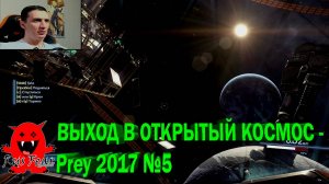 ВЫХОД В ОТКРЫТЫЙ КОСМОС - Prey 2017 №5