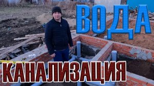 Разводка канализации в частном доме / закладная для воды в дом / как мы строили дом