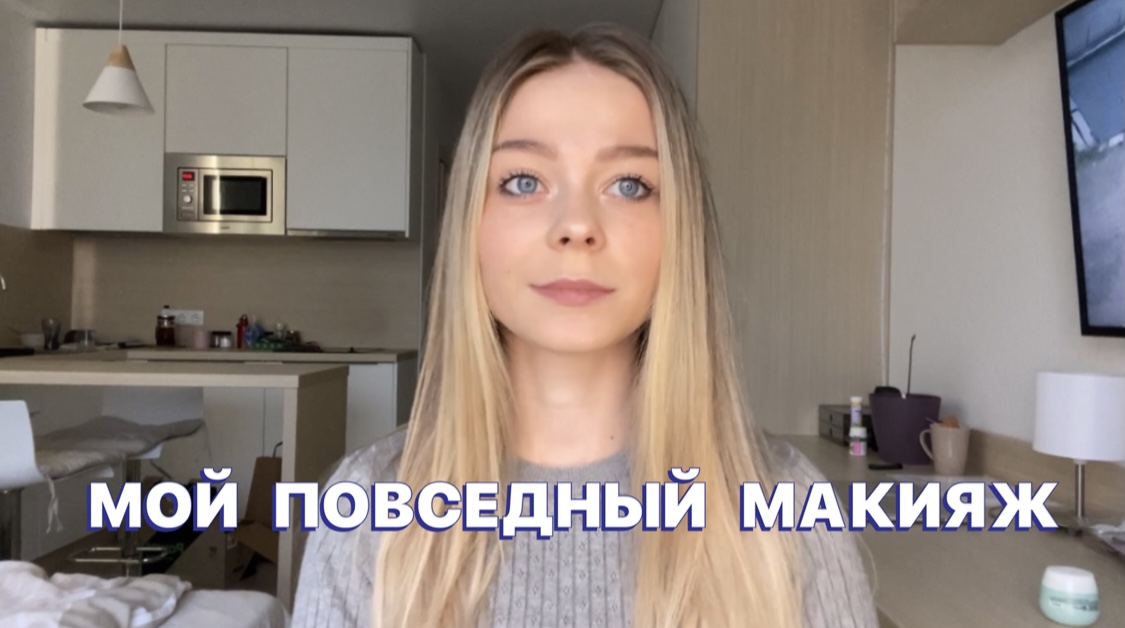 МОЙ ПОВСЕДНЕВНЫЙ МАКИЯЖ