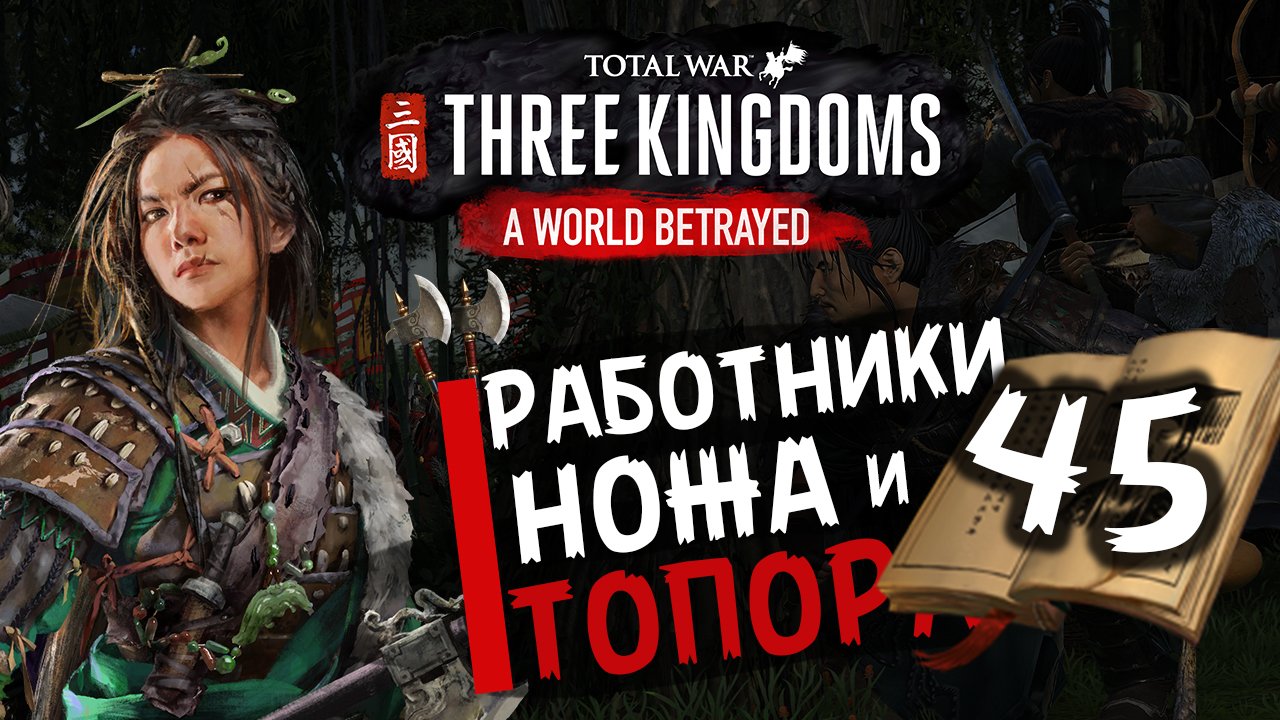 Чжэн Цзян в Total War Three Kingdoms -время разбойников (Преданный мир) прохождение на русском - #45