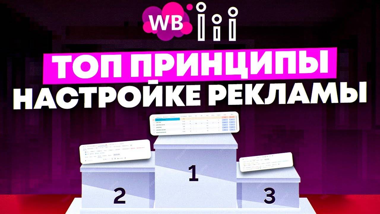 Основные способы настройки внутренней рекламы Wildberries