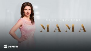 Лана Дзукаева - Мама | Премьера трека 2022