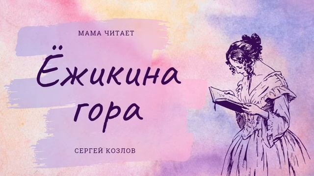Сергей Козлов - "Ёжикина гора". Сказка для детей и взрослых. Слушать короткую сказку для детей
