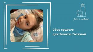 Открываем сбор средств для Ренаты Гатиной