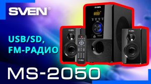 Видео распаковка SVEN MS-2050📦  Многофункциональная акустическая система с Bluetooth.