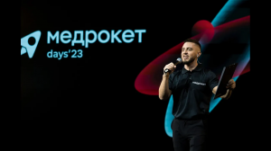 МедРокет | Бэкстейдж МедРокет days `23