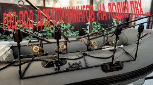 ПОДСТАВКА (РОД-ПОД) ДЛЯ СПИННИНГОВ НА ЛОДКУ ПВХ своими руками…