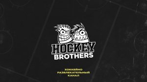 HOCKEY BROTHERS. КАНАЛ О ХОККЕЕ. ТИЗЕР