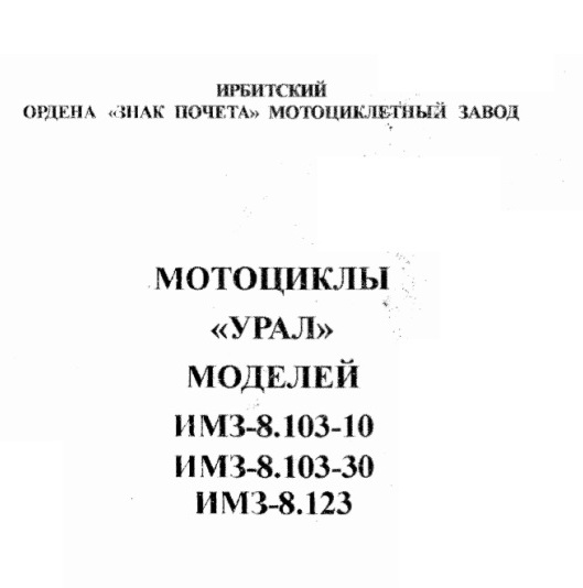 Книга Мотоциклы УРАЛ моделей ИМЗ-8.103-10 ИМЗ-8.103-30 ИМЗ-8.123 (1995)