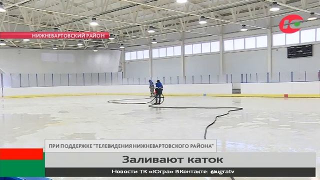 В Новоаганске на крытом корте заливают каток