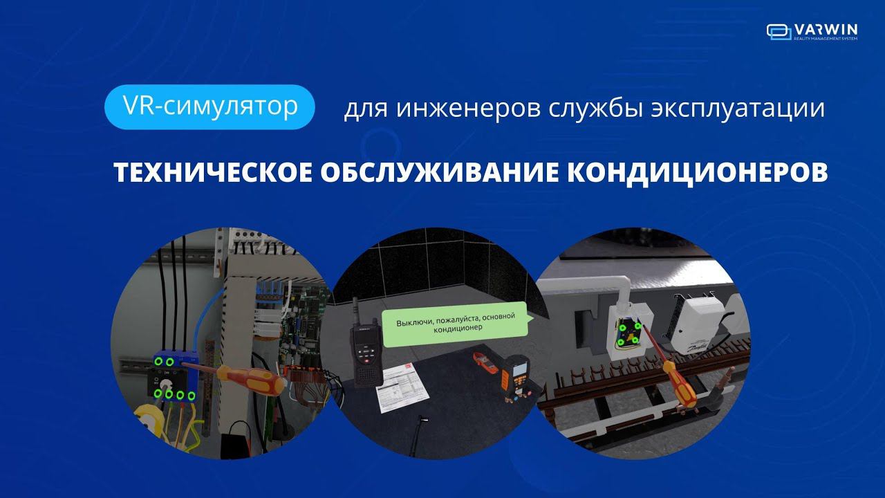 VR-симулятор технического обслуживания прецизионных кондиционеров | Кейс HTS