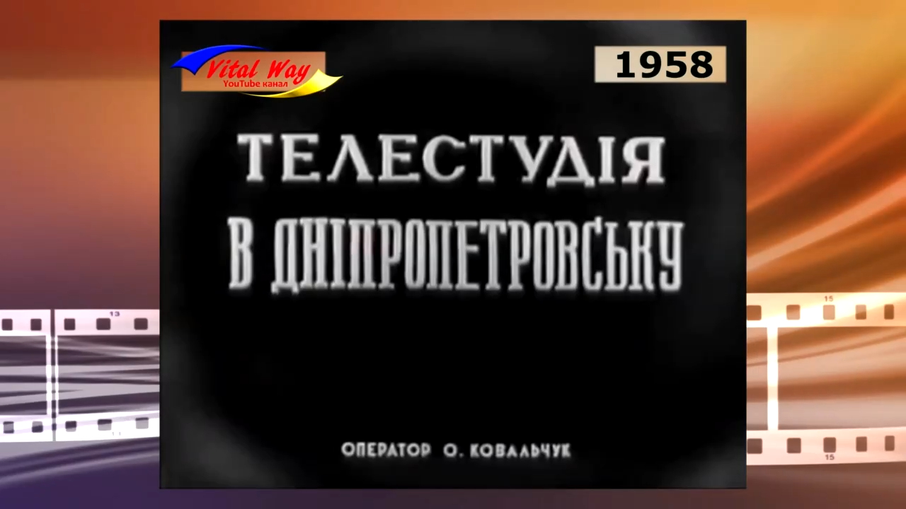 Днепропетровск 1958 открылась телевизионная студия
