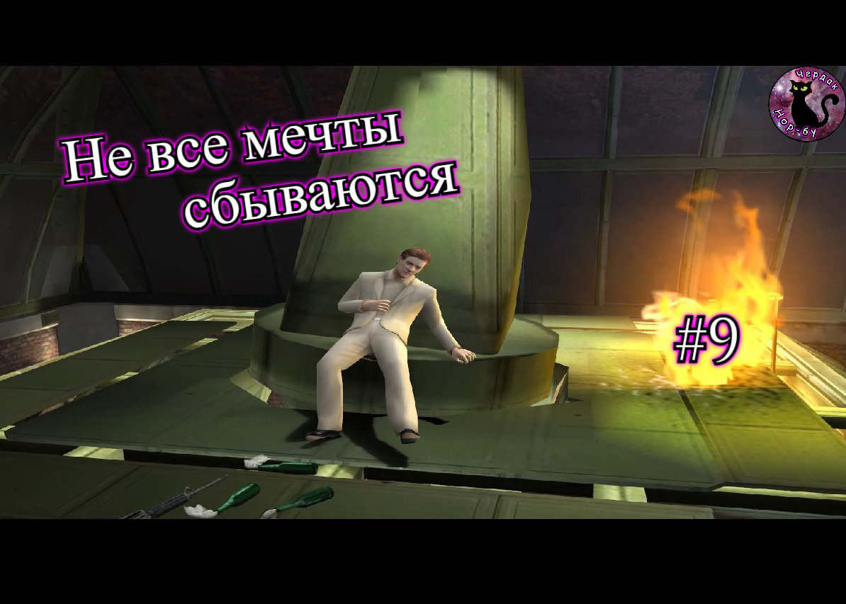 Max Payne 2 - Не все мечты сбываются. Финал #9