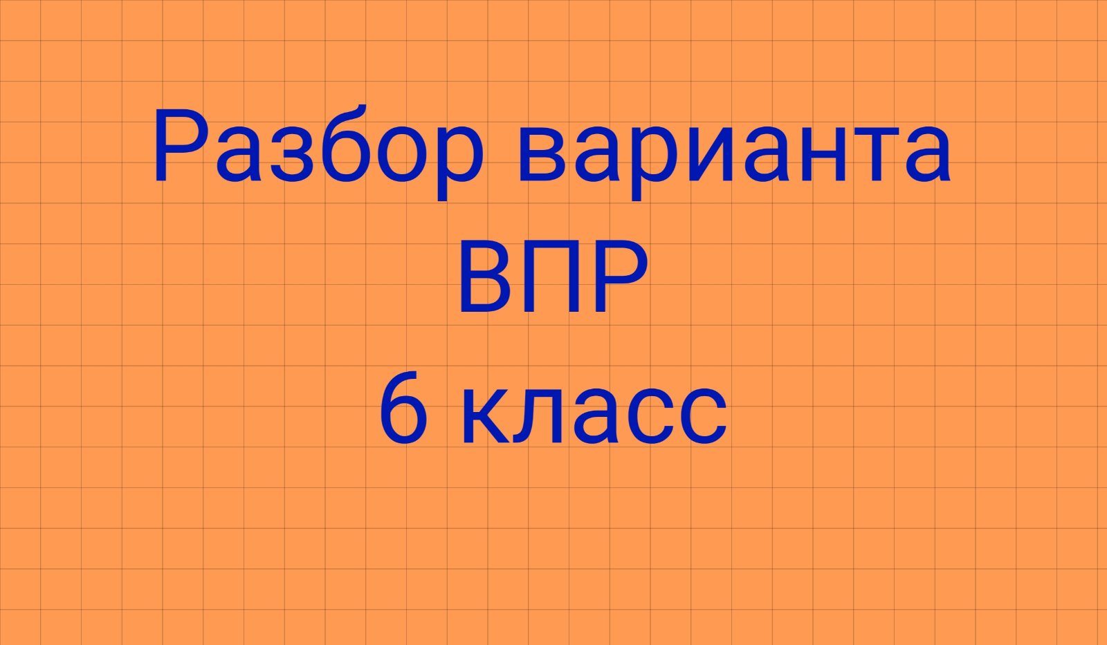 Разбор варианта ВПР по математике 6 класс.