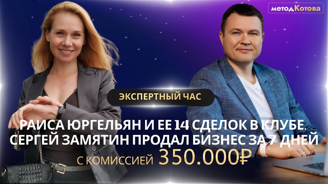 Дмитрий Котов - бизнес брокер, Экс час 31.05, Сергей +350.000₽ за 7 дней и Раиса 14 сделок в клубе