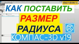 Как Поставить Размер Радиуса в Компасе ► Уроки Компас 3D