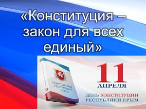 День Конституции Республики Крым