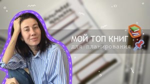 ТОП книг по тайм-менеджменту и планированию