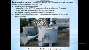 Лекция 13 А Физические и биологические методы защиты леса от болезней