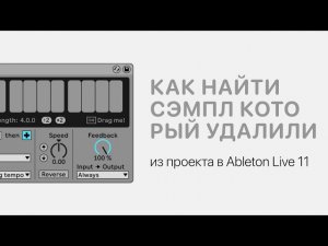 Как найти сэмпл который удалили из проекта в Ableton Live 11 [Ableton Pro Help]