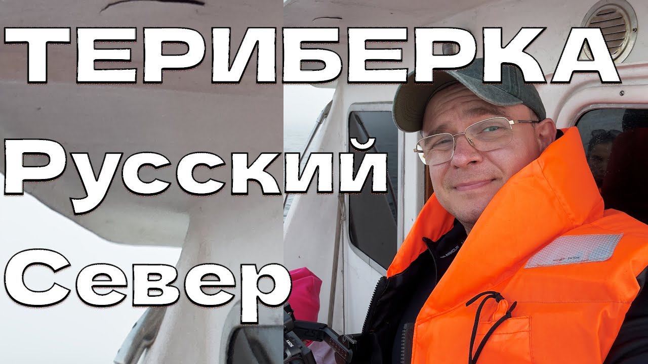 ПОЕЗДКА В ТЕРИБЕРКУ | Оно того Стоит