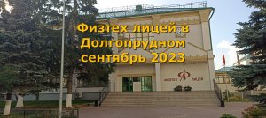 Физтех лицей в Долгопрудном сентябрь 2023