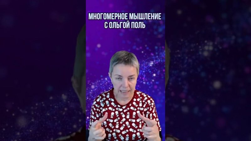 Многомерное мышление с Ольгой Поль. Больше информации на канале #квантовыйпереход