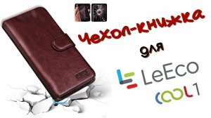 Чехол-книжка для смартфона LeEco Cool1 ?