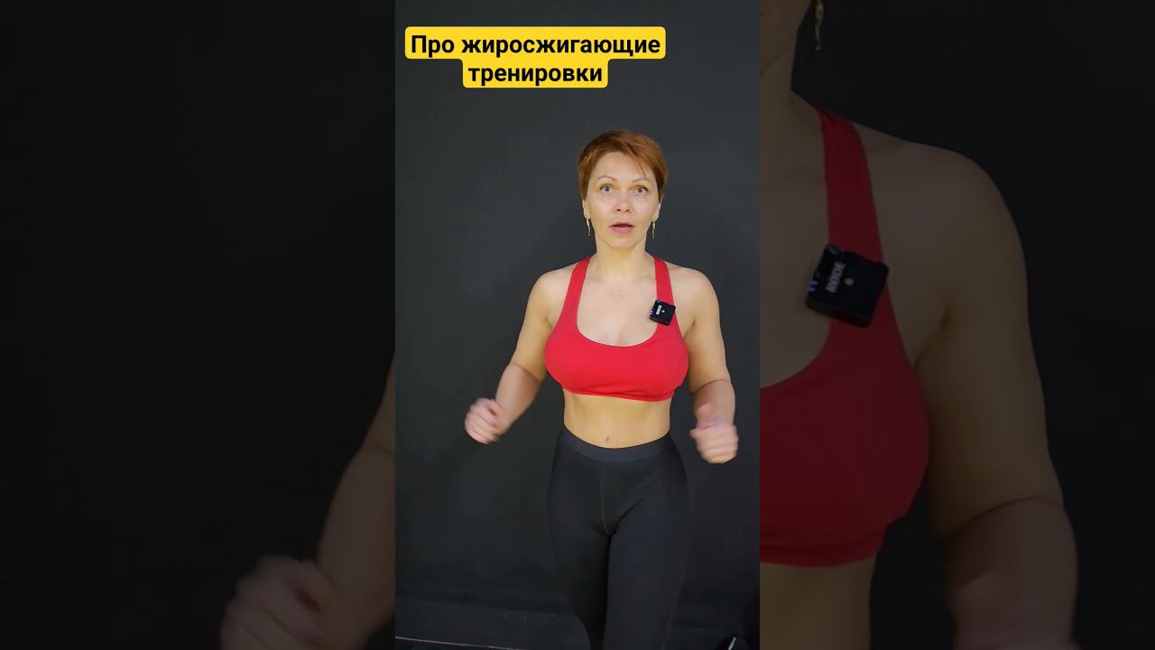 жиросжигающие тренировки #фитнес #жиросжигающаятренировка #жиросжигание
