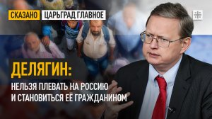 Делягин: Нельзя плевать на Россию и становиться её гражданином