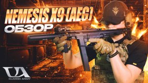 Страйкбольный автомат Nemesis X9 AEG SMG от Classic Army