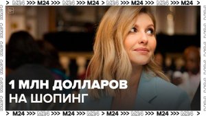 Елена Зеленская потратила на шопинг в Нью-Йорке более 1 млн долларов - Москва 24