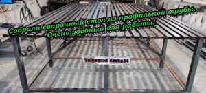 Сварочный стол из профильных труб. Посмотри что мы собрали. Очень удобно!