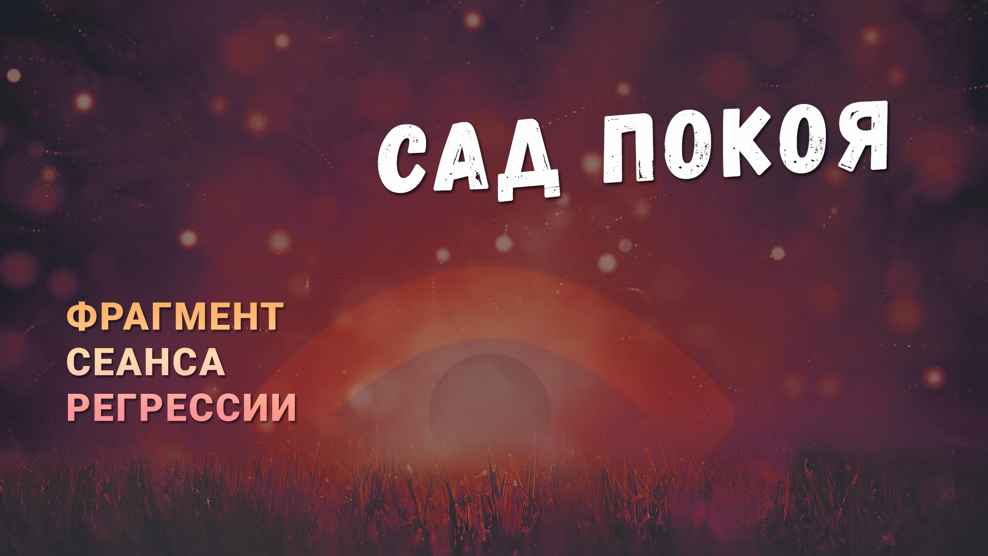 Регрессии. Открытия. Возможности. Результаты. "Сад покоя"