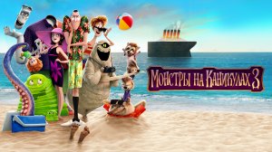 Монстры на каникулах 3: Море зовёт (2018)