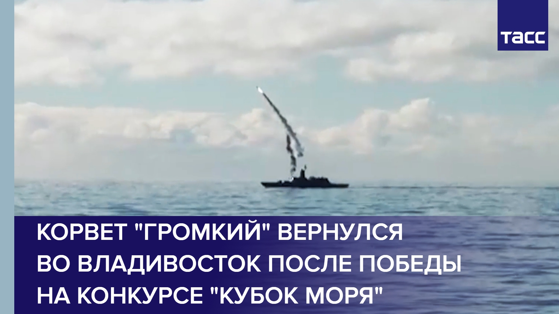 Корвет "Громкий" вернулся во Владивосток после победы на конкурсе "Кубок моря" в Китае