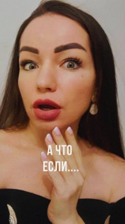 А что если... -#shorts #отношения #принятие #psychology #проявленность #энергоментор #реальность