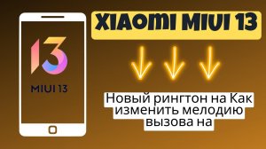 Новый рингтон на Как изменить мелодию вызова на MIUI 13